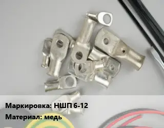 Наконечник кабельный НШП 6-12 медь